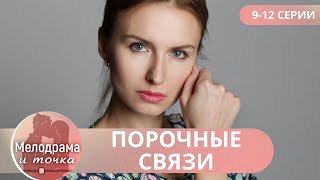 ОН СОБЛАЗНИЛ ЖЕНУ БРАТА! НО ЧТО ЖЕ С НИМИ БУДЕТ ДАЛЬШЕ? Порочные связи! 9-12 СЕРИИ