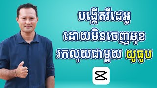 បង្កើតវីដេអូ ដោយមិនចេញមុខ ដើម្បីរកលុយជាមួយ យូធូប | Faceless YouTube using FREE AI tool