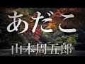 【朗読】~絶望の淵にいた旗本を救った、ひたむきな女の愛と再生~「あだこ」山本周五郎 朗読アリア