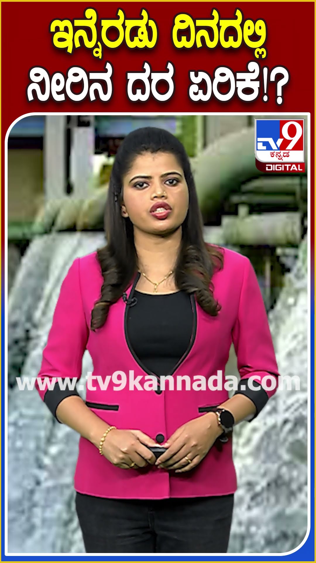 ಇನ್ನೆರಡು ದಿನದಲ್ಲಿ ನೀರಿನ ದರ ಏರಿಕೆ!? #BWSSB #TV9D