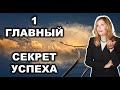 1 черта- главный секрет УСПЕХА. Важнее чем IQ, способности, знания, деньги и даже удача