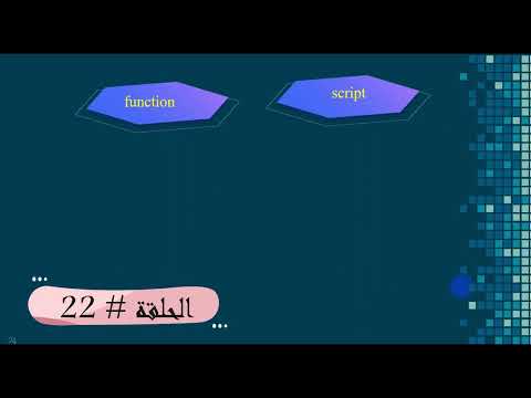 الحلقة#22 شرح (function) & (script) في الماتلاب  || function and script in MATLAB