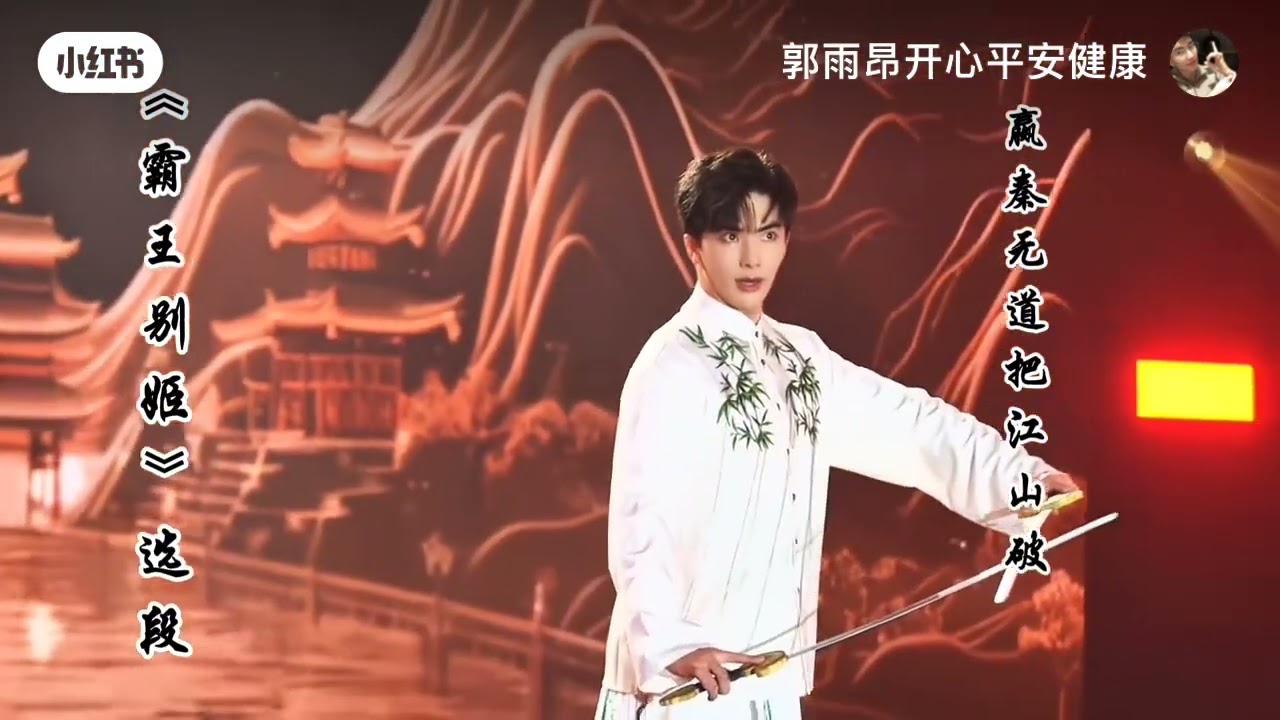 郭雨昂（霸王别姬）选段