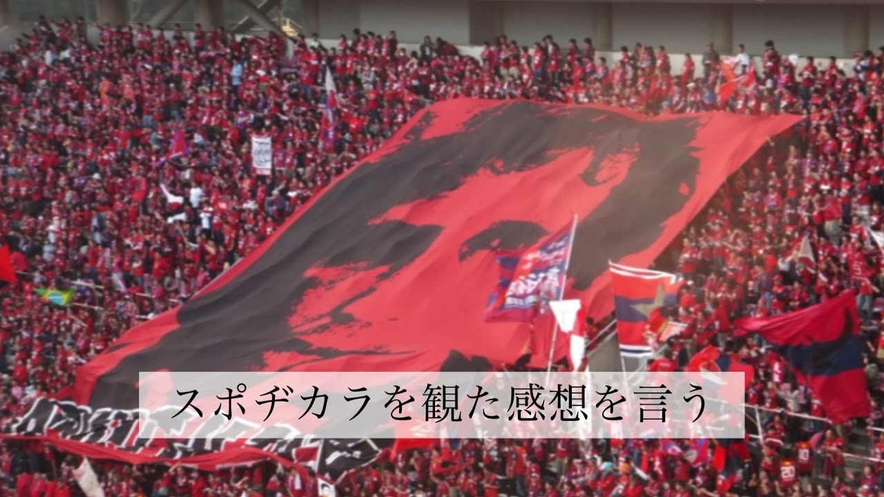 スポヂカラで 鹿島アントラーズ特集 観てない方は是非再放送で 観てほしい Youtube