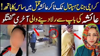 Karachi Jinnah Hospital TikToker Ayesha Ke katal Main Saas Ka Hath ||Ayesha ki Bap Se Aakhri Bat