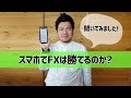 【サラリーマン必見】スマホで勝てるFXの手法はあるのか？プロトレーダーに聞いてみた！