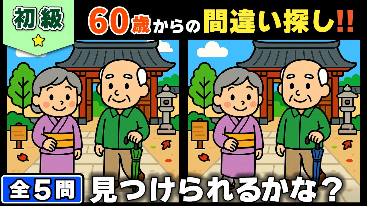 【脳トレ】間違い探し★初級編★全5問｜焦らず挑戦！じっくり脳を鍛える5問 #182