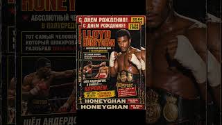 Lloyd Honeyghan. Родился: 22 апреля 1960, Port Antonio, Jamaica.