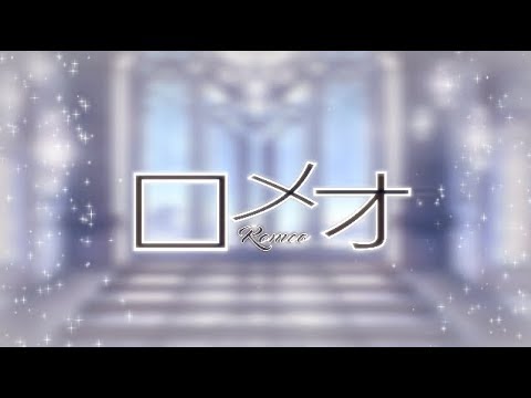 HBBD XUANCY♥ 【Hana x Mars】Romeo // ロメオ【歌ってみた】