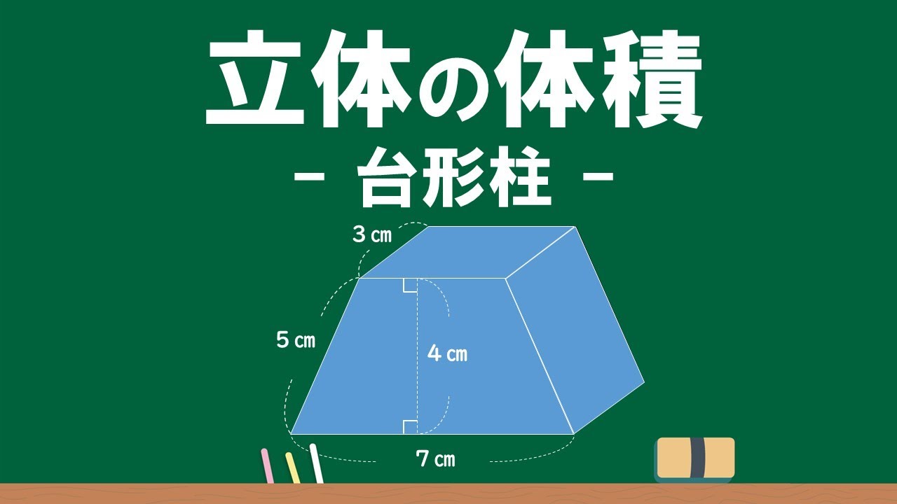 6年 立体の体積②「台形柱の体積」Ver.2 - YouTube