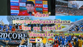 "เก็บตก" บรรยากาศก่อนและหลังเกม ไทย พบ เกาหลีใต้ 🇹🇭🇰🇷✌️🏟️ คัดบอลโลก#คุยแซ่บบอลไทย