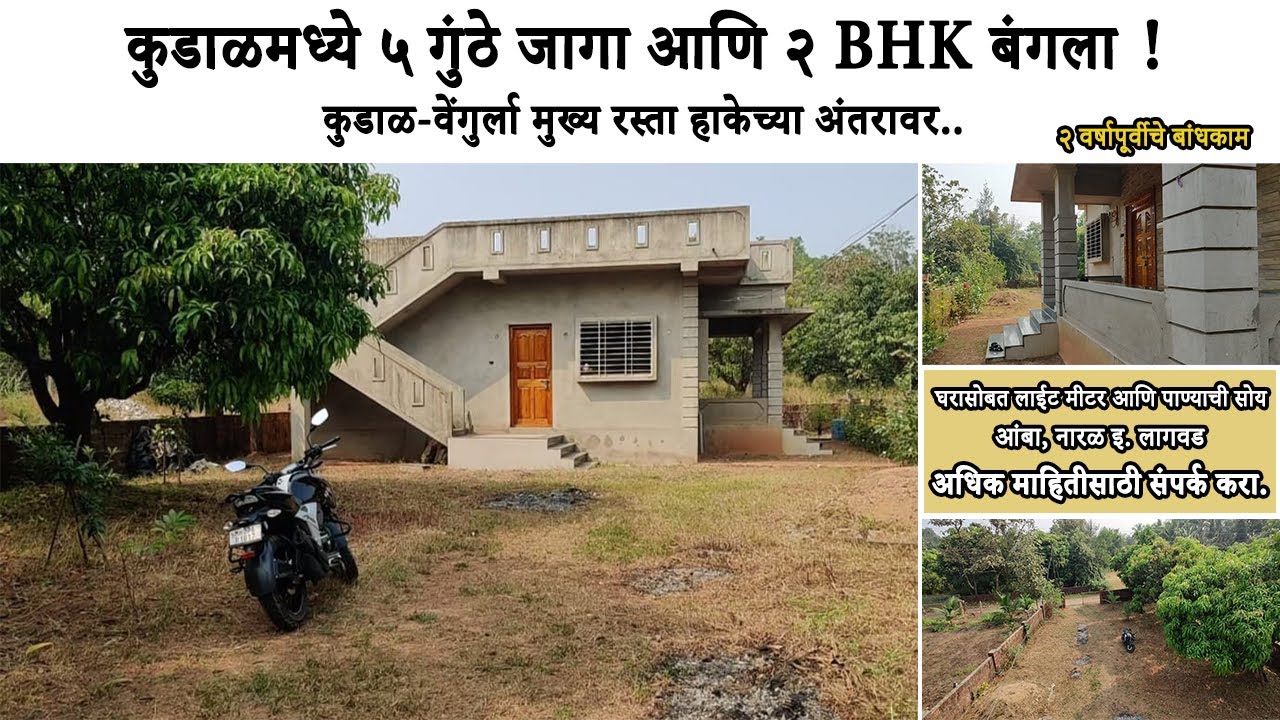 2 BHK Bunglow Available With 5 Gunthe N.A Plot.(New construction) #realestate #konkanproperty #price