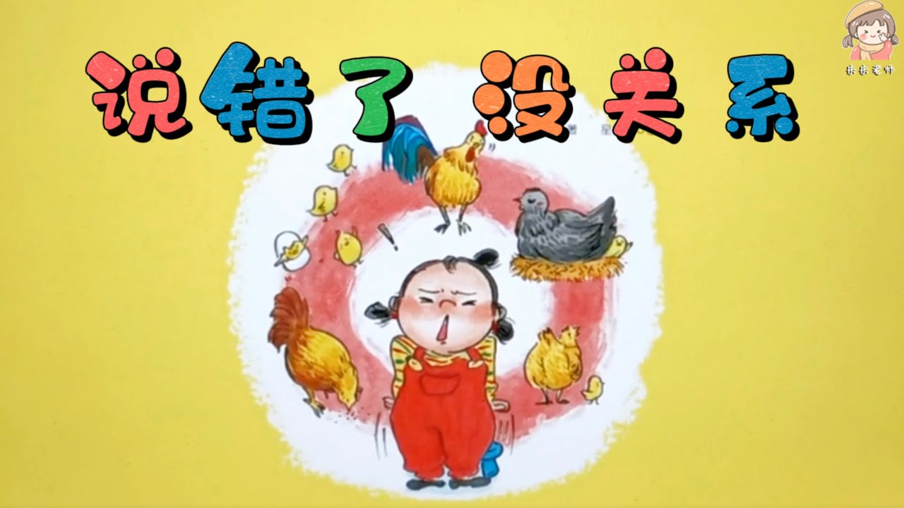 動畫繪本-《說錯了沒關係》鼓勵孩子上課勇敢大膽發言/中文有聲繪本/睡前故事/親子閱讀 - YouTube