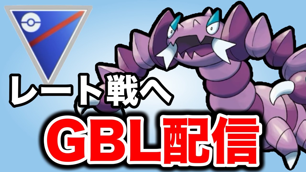 いざレート戦へ！初期レートはいくつかな！ Live #1449【スーパーリーグ】【GOバトルリーグ】【ポケモンGO】