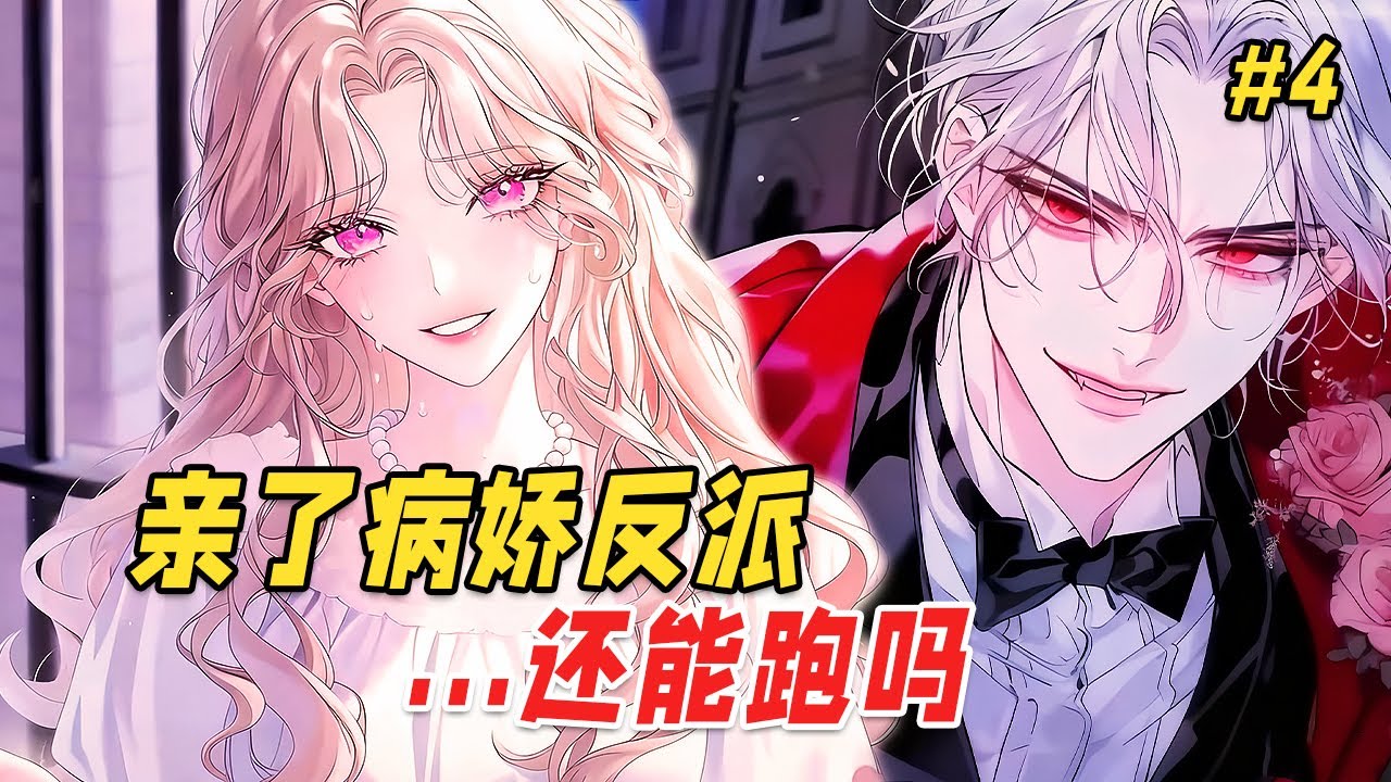 【穿书病娇🔥】穿成恶毒女配的我拒绝走剧情，反派BOSS却红着眼求我：「别丢下我…你答应过的」Part4