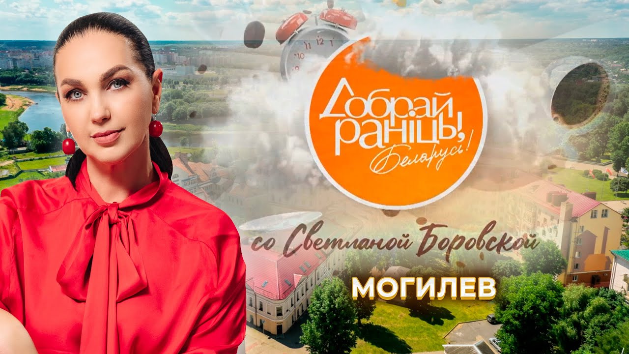 Могилев. Доброе утро, Беларусь! со Светланой Боровской