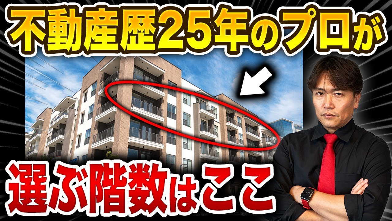 快適性を求める人はこっち！不動産のプロが見つけたら即買いするアタリマンションの特徴を徹底解説！【不動産購入/立地/間取り/最上階/メリット】