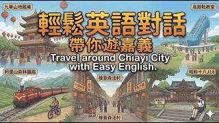【輕鬆英語對話Travel to Taiwan】沉浸式英語帶你深入嘉義美食戰區 Take you deep into the food battleground of Chiayi