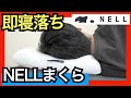 NELLまくらを正直レビュー【ブレインスリープとも比較した結果】