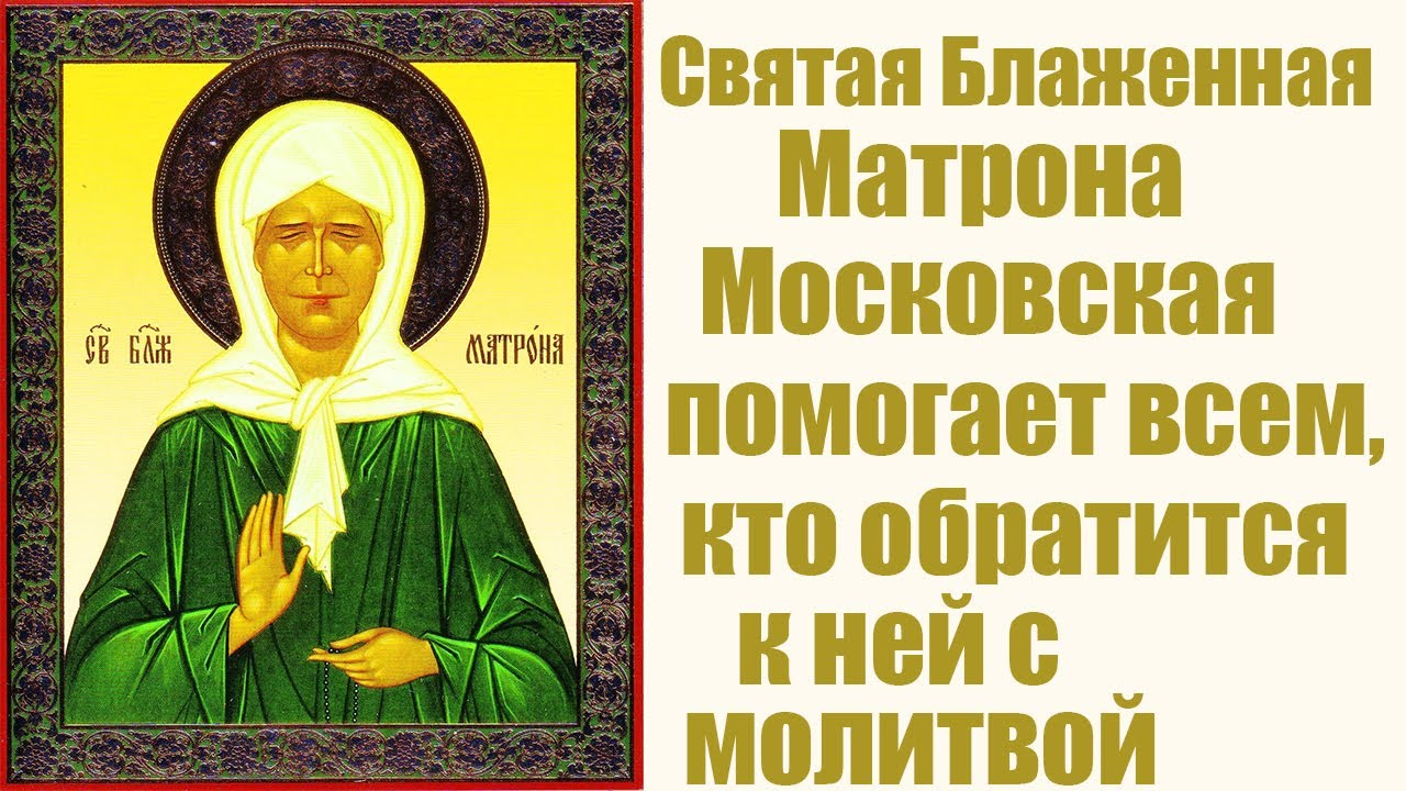 День святой блаженной матроны московской. Блаж Матрона Московская икона.