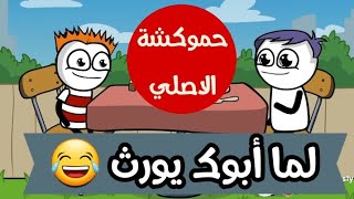 لما ابوك يورث مبلغ محترم ? حموكشة الاصلي