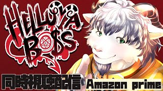 【同時視聴/初見】アマプラで映像化できないかもなアニメって何どゆこと？？？【ヘルヴァボス/Helluva Boss】