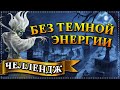 Герои 5 - Челлендж "НЕКР без ТЁМНОЙ ЭНЕРГИИ и РАСОВЫХ УМЕНИЙ + БЕЗ ЗАГРУЗОК" (Сложность герой)