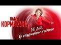 Юбилейный концерт Ольги Кормухиной "30 лет в открытом космосе" | Crocus City Hall, 2021