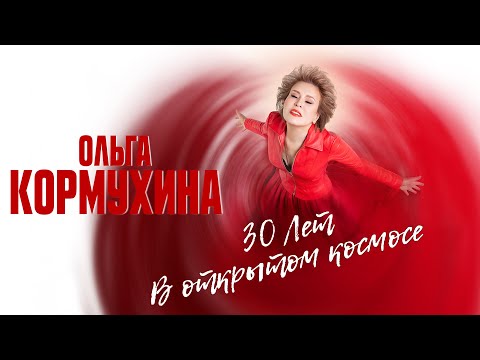 Юбилейный Концерт Ольги Кормухиной 30 Лет В Открытом Космосе | Crocus City Hall, 2021