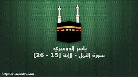 ياسر الدوسري - سورة النمل - الآية [15 - 26]