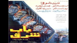 فيلم الجريمة النادر باب شرق - فريد شوقى - قصة واقعية