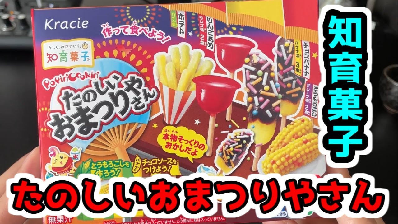 【知育菓子】たのしいおまつりやさんを作ったらめちゃくちゃ感動した