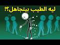 لـيـه النـــاس بتجــري ورا الشـخـص التـقـيــل وتتجــاهل الطــيـــب الســــر النفســــي الصـــــادم