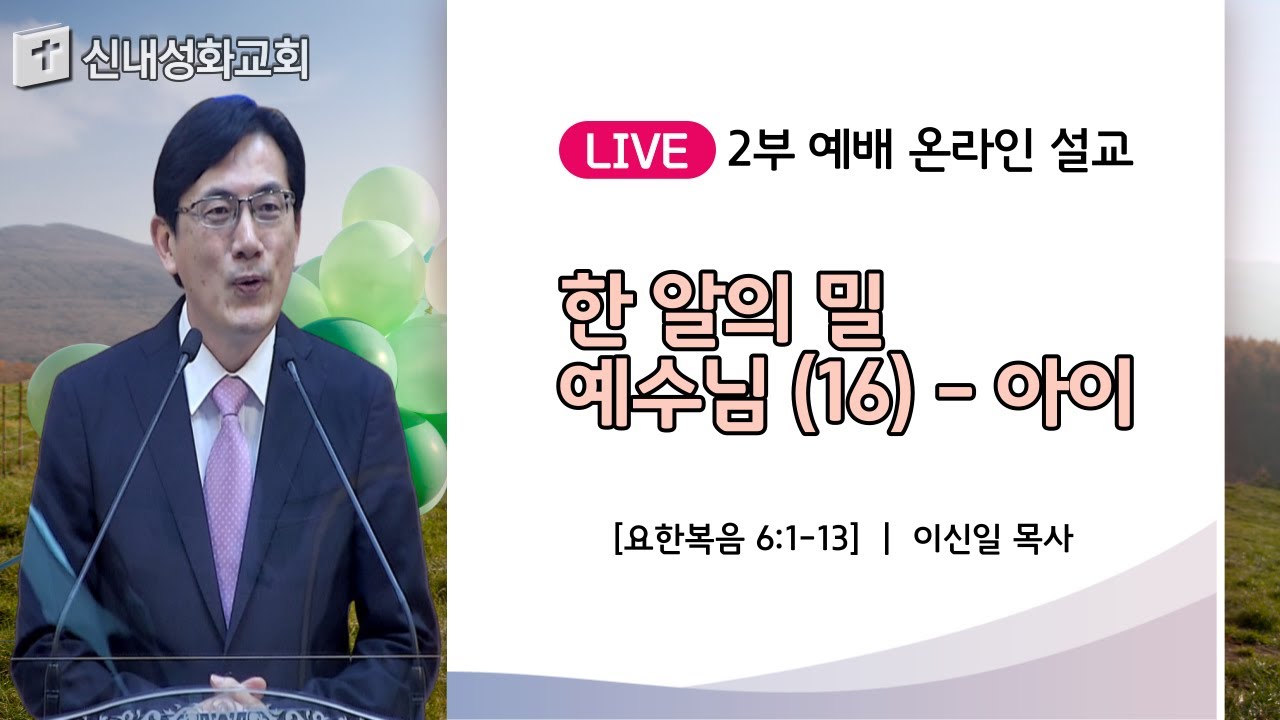 21/05/02 한 알의 밀 예수님 (16) - 아이 | 이신일 목사