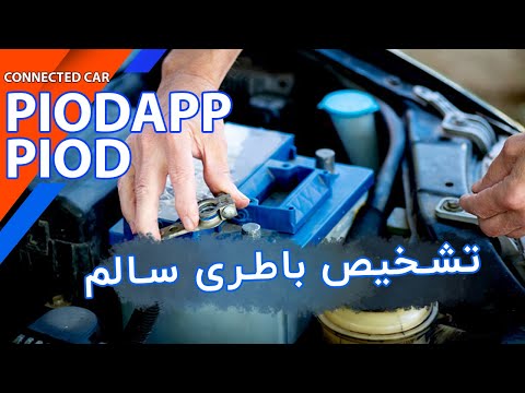 تشخیص باطری سالم خودرو      