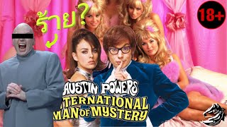 สายลับสุดไฮ กับ วายร้ายโรคจิต Austin Powers : The International Man of Mystery | (เล่าหนัง,พากย์ไทย)