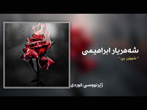 Shahriar Ebrahimi Rade Pa Subtitle Kurdish شەهریار ابراهیمی شووێن پێ