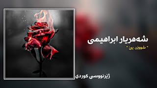 Shahriar Ebrahimi - Rade Pa | Subtitle Kurdish - شەهریار ابراهیمی - شووێن پێ