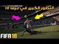 طور القصة في فيفا 18 راح تلعب في ريال مدريد قيم بلاي اللعبة FIFA 18 طور القصة في فيفا 18 راح تلعب في ريال مدريد قيم بلاي اللعبة FIFA 18
