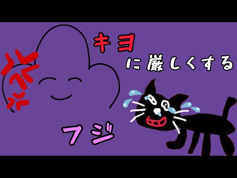 【切り抜き】キヨに厳しくするフジ