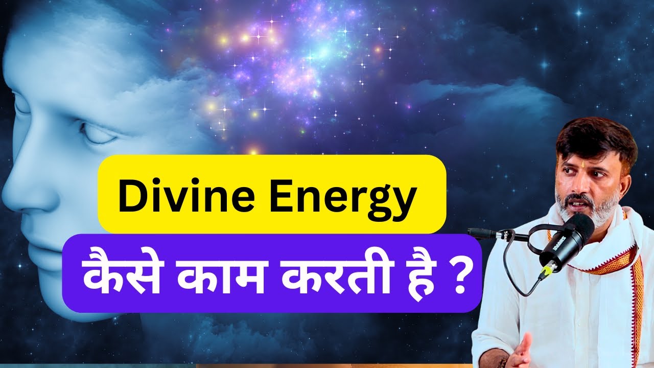 Divine Energy कैसे काम करती है ? | Spiritual Discourse