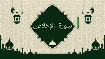Surat Al-'Ikhlas (The Sincerity) || سورة الإخلاص