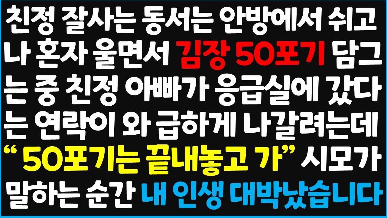 (신청사연) 친정 잘사는 동서는 안방에서 쉬고 나 혼자 울면서 김장 50포기 담그는 중 친정아빠가 응급실에 갔다는 연락이 와 급하게 나갈려는데  [신청사연][사이다썰][사연라디오]