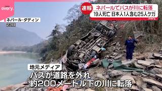 【ネパールでバスが川に転落】19人死亡、日本人1人を含む25人ケガ