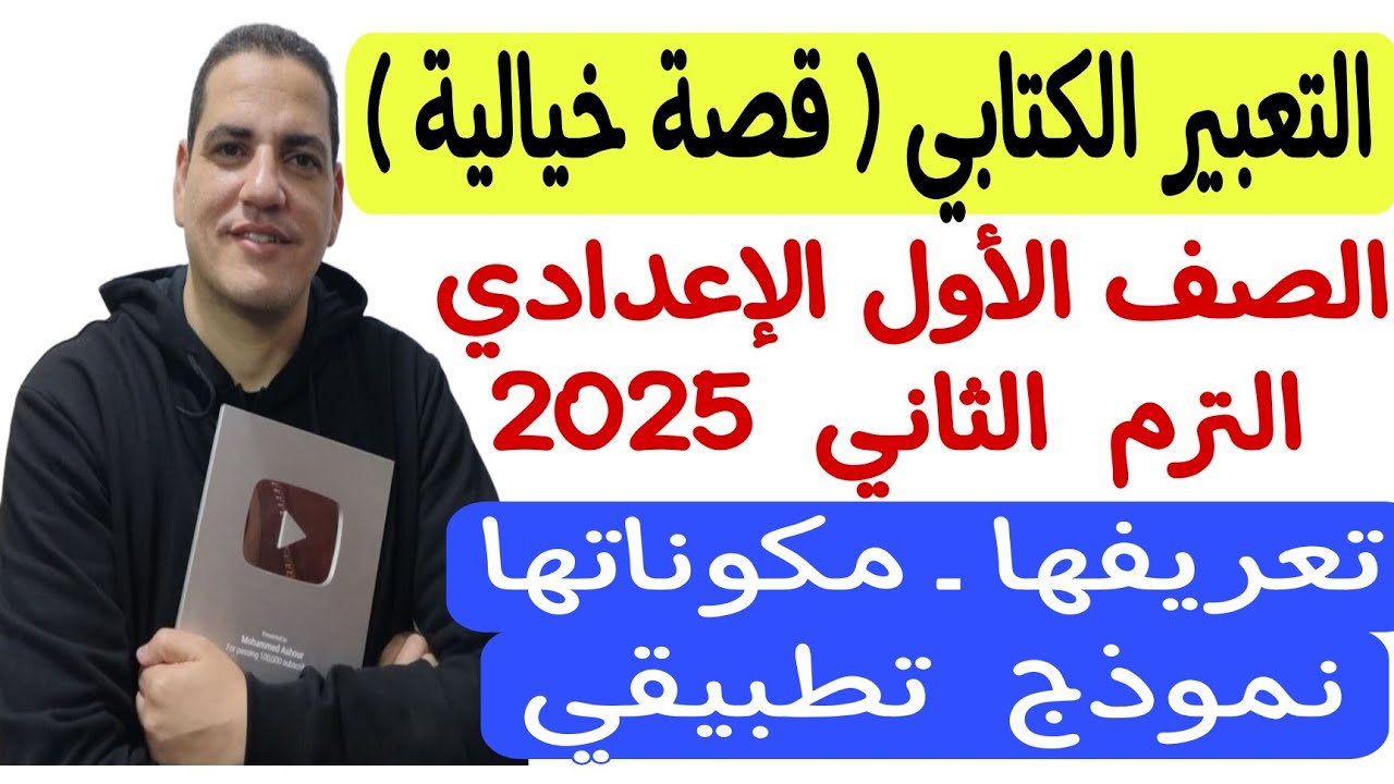شرح التعبير الكتابي ( قصة خيالية ) - الصف الأول الإعدادي ـ الترم الثاني ـ المنهج الجديد بكل سهولة