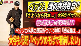 🔴【LIVE18日】🚨ベッツ、涙の病状告白 ! 「さようなら日本…」大谷翔平がベッツに涙の贈り物に全米が震撼！💥ベッツの病状の原因がついに判明「感染源は…」! 大谷も心配「ベッツのそばで看病したい」