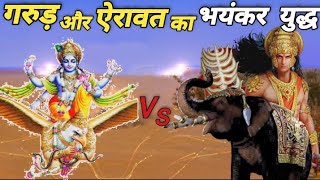 Mahabharat : जब गरुड़ और ऐरावत का हुआ भयंकर युद्ध, जिसे देख देवता भी कांप उठे | Garud vs Aehrawat