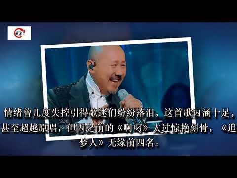 《歌手》华晨宇再夺冠, 李泉《一生所爱》毁经典