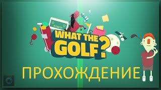 Прохождение игры (WHAT THE GOLF) #1