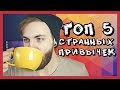 ТОП 5 моих СТРАННЫХ ПРИВЫЧЕК [Чаепитие с Артемом]